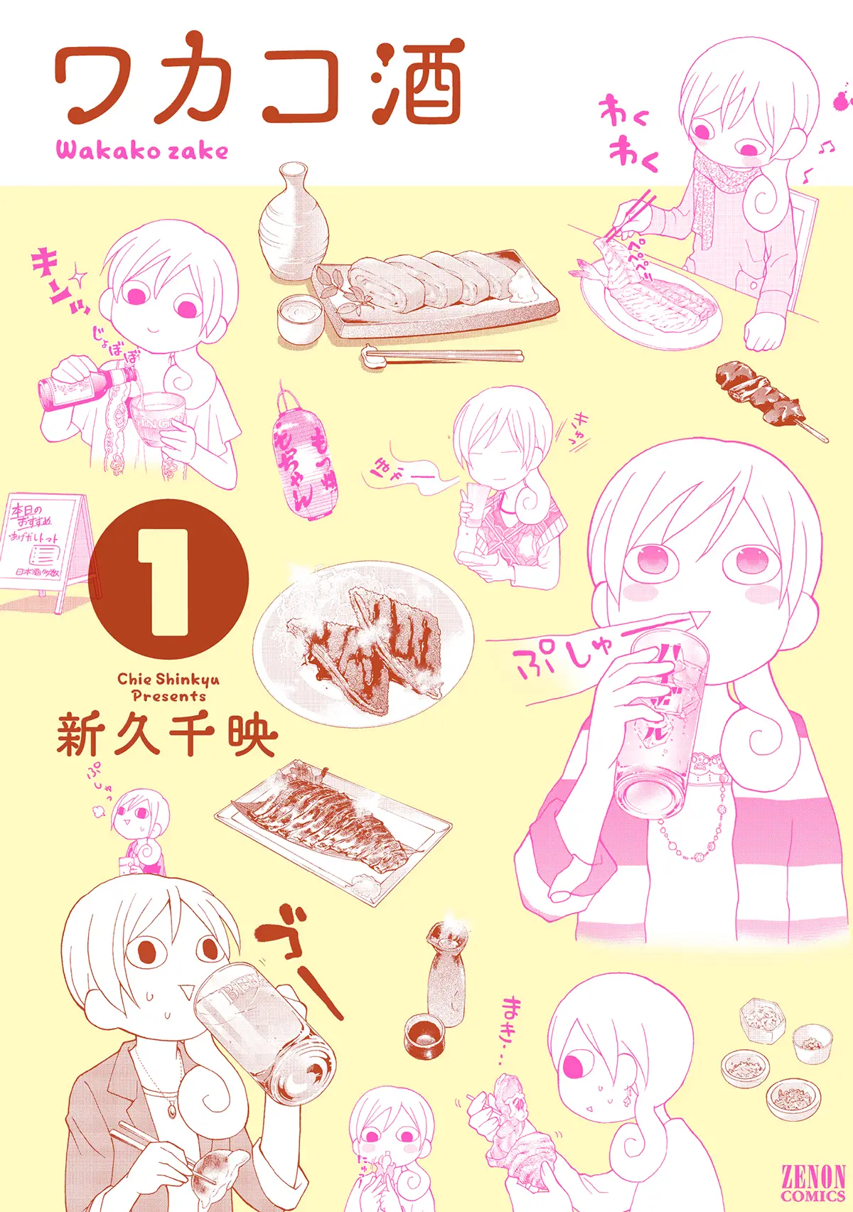 『ワカコ酒』