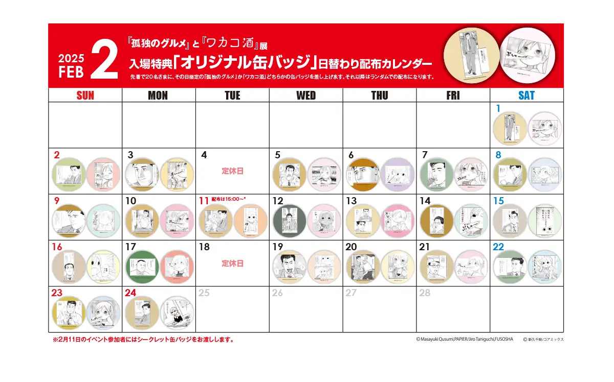 日替わり缶バッジ