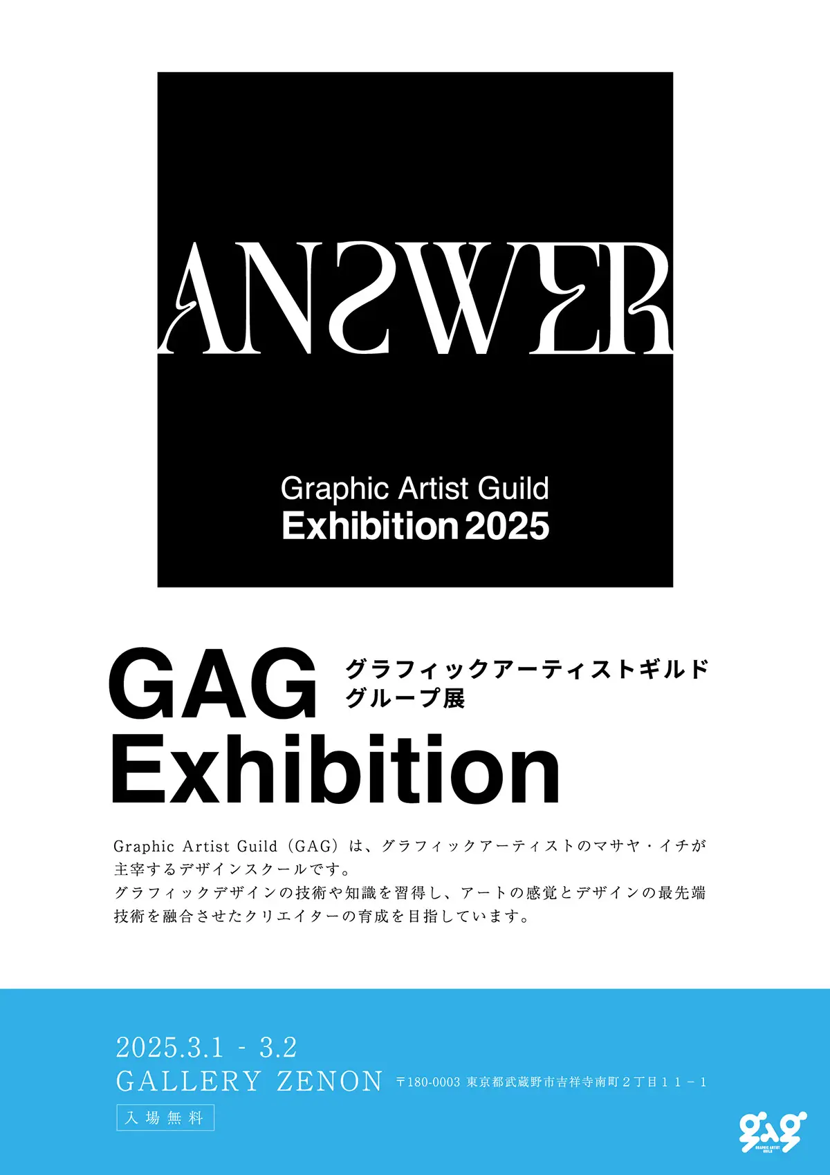 GAG展覧会2025「ANSWER」