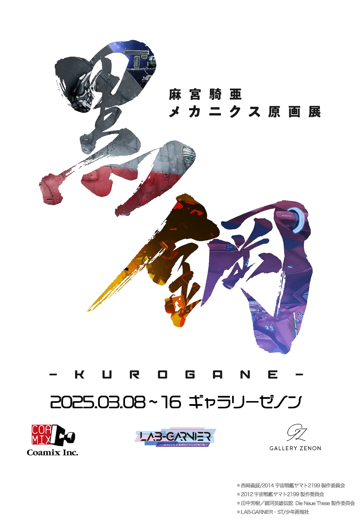 麻宮騎亜メカニクス原画展「黒鋼 -KUROGANE-」