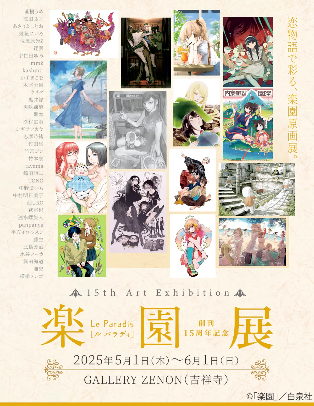 創刊15周年記念『楽園』展 東京凱旋展
