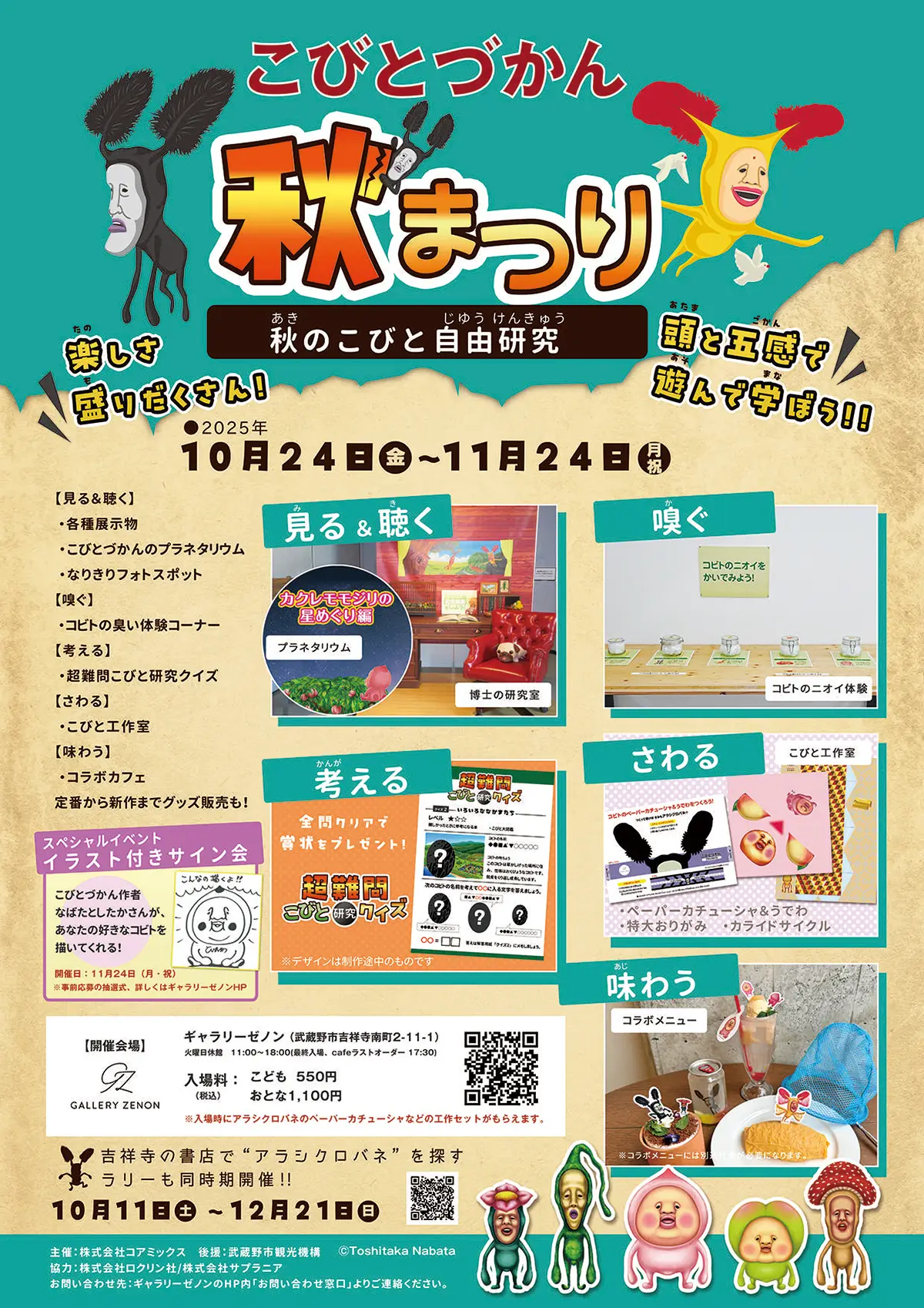 「こびとづかん秋まつり～秋のこびと自由研究～」を東京・吉祥寺のギャラリーゼノンにて開催決定！