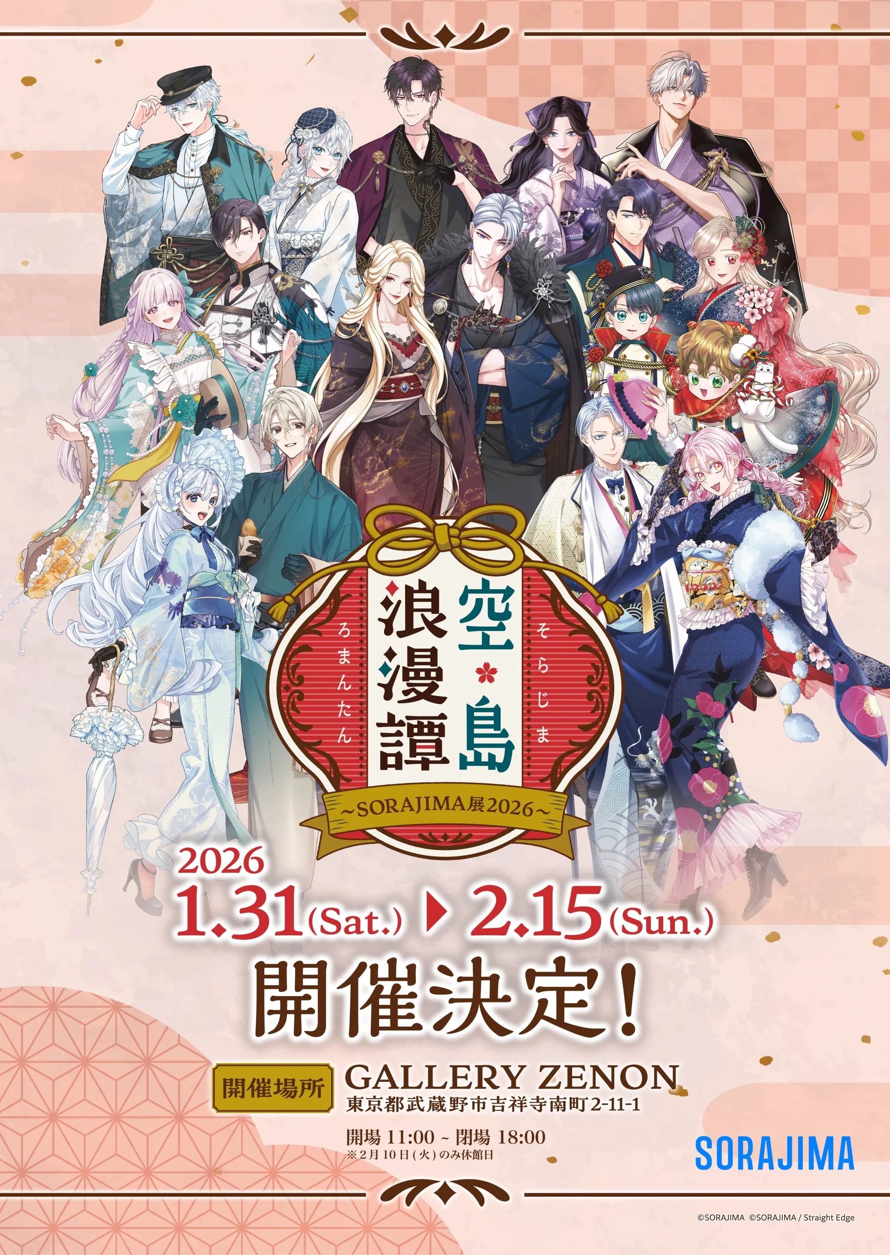 空島浪漫譚 〜SORAJIMA展2026〜